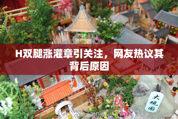 H双腿涨灌章引关注，网友热议其背后原因