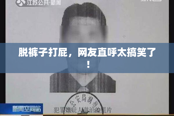 脱裤子打屁，网友直呼太搞笑了！