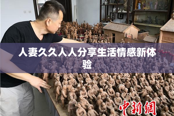 人妻久久人人分享生活情感新体验