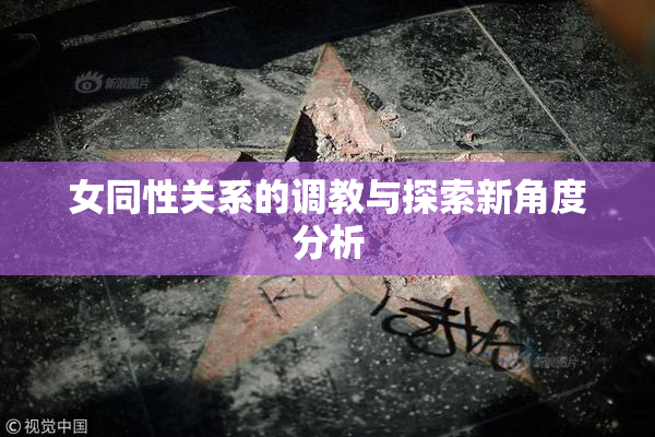 女同性关系的调教与探索新角度分析