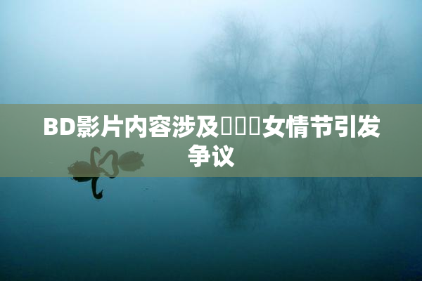 BD影片内容涉及強姦處女情节引发争议