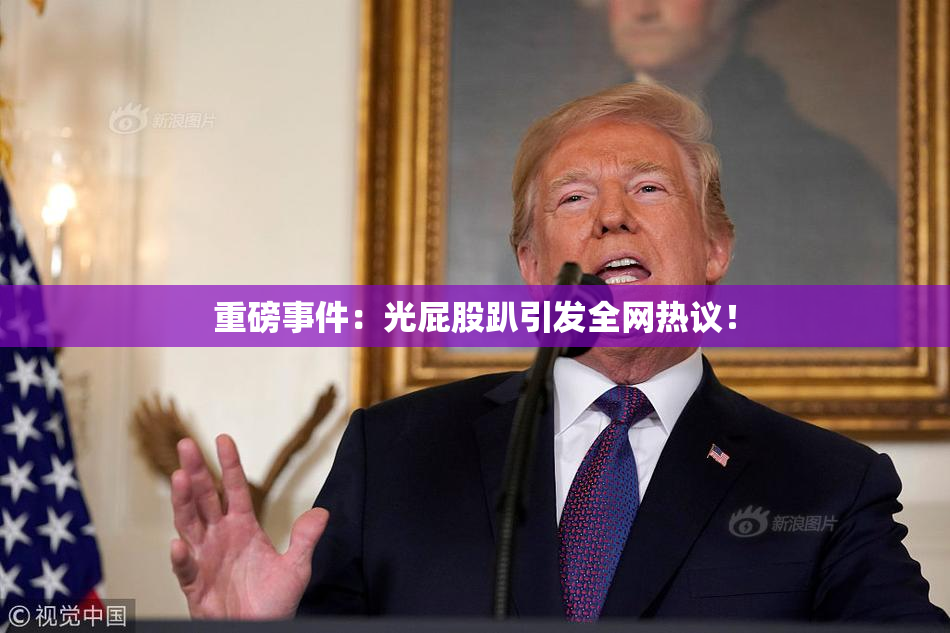 重磅事件：光屁股趴引发全网热议！