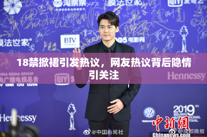 18禁掀裙引发热议，网友热议背后隐情引关注
