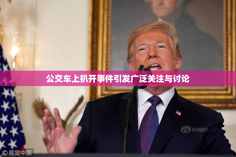 公交车上扒开事件引发广泛关注与讨论
