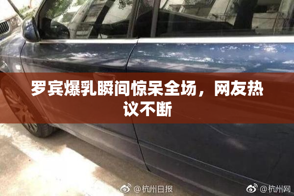 罗宾爆乳瞬间惊呆全场，网友热议不断