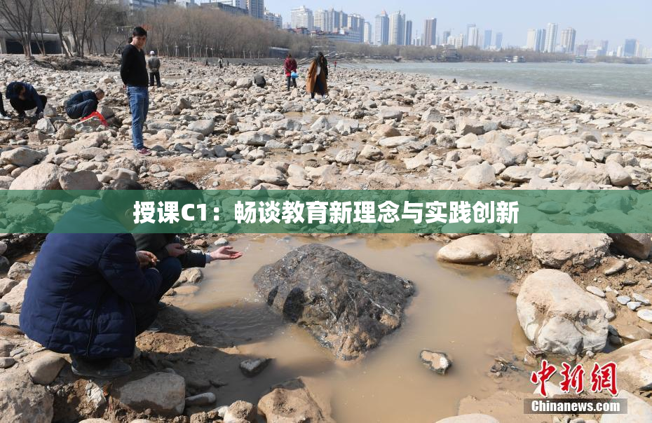 授课C1：畅谈教育新理念与实践创新