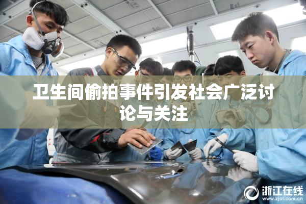 卫生间偷拍事件引发社会广泛讨论与关注