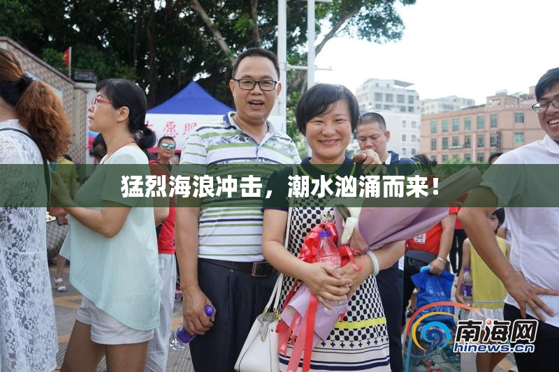 猛烈海浪冲击，潮水汹涌而来！