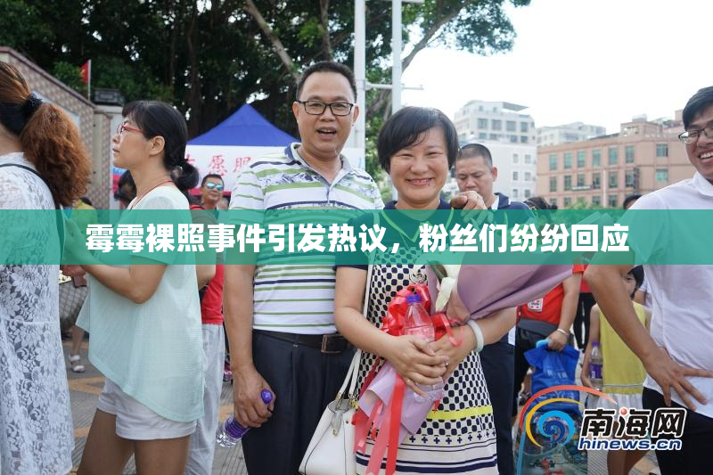霉霉裸照事件引发热议，粉丝们纷纷回应