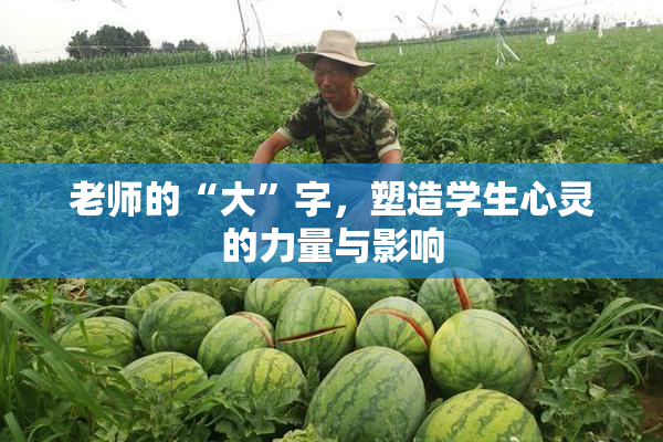 老师的“大”字，塑造学生心灵的力量与影响