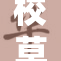 校草对穿成校草的嫌弃令人意外，背后真相曝光