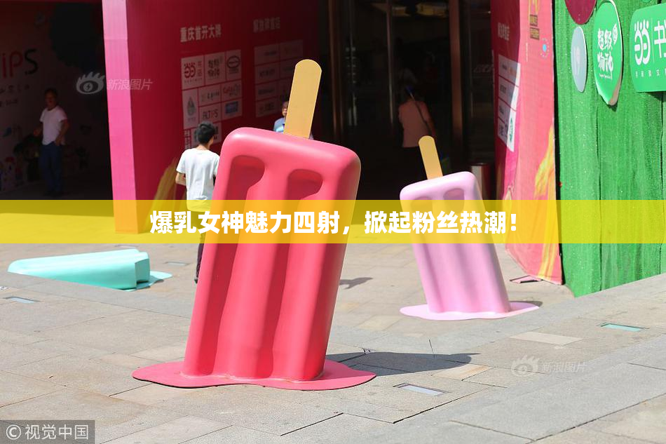 爆乳女神魅力四射，掀起粉丝热潮！