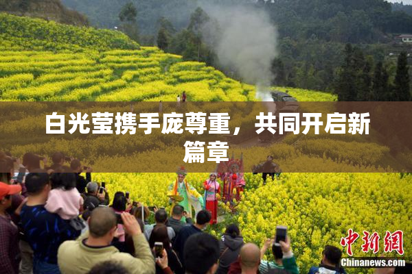 白光莹携手庞尊重，共同开启新篇章