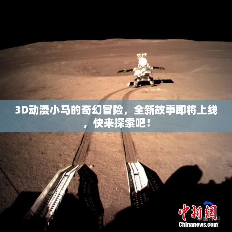 3D动漫小马的奇幻冒险，全新故事即将上线，快来探索吧！