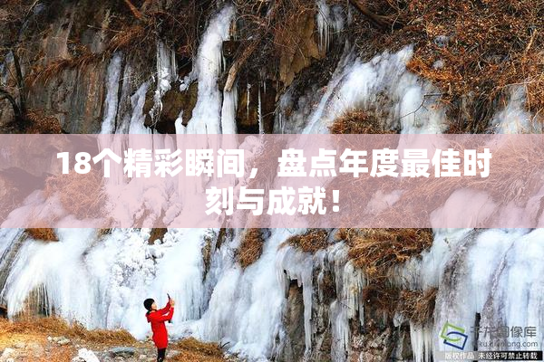 18个精彩瞬间，盘点年度最佳时刻与成就！