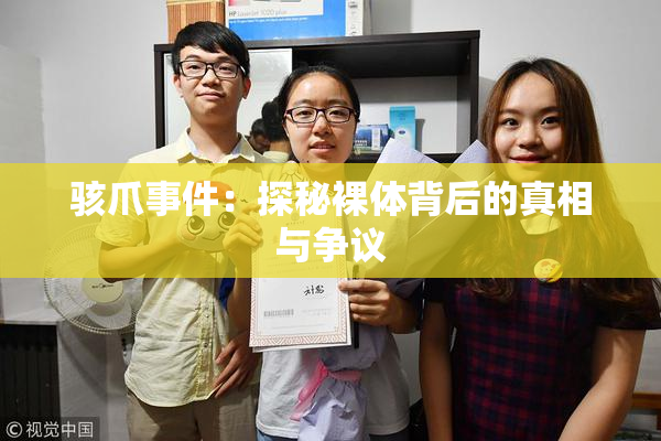 骇爪事件：探秘裸体背后的真相与争议