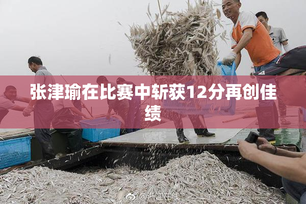 张津瑜在比赛中斩获12分再创佳绩