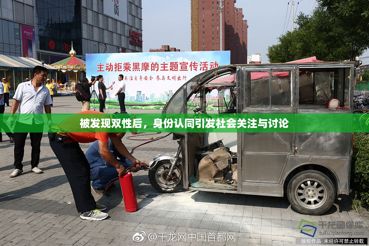 被发现双性后，身份认同引发社会关注与讨论