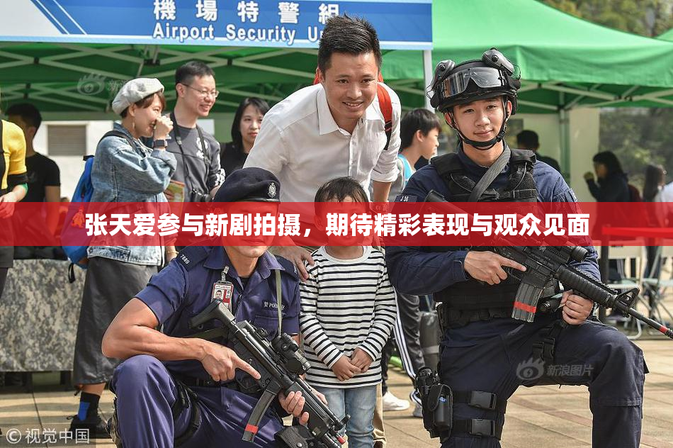 张天爱参与新剧拍摄，期待精彩表现与观众见面