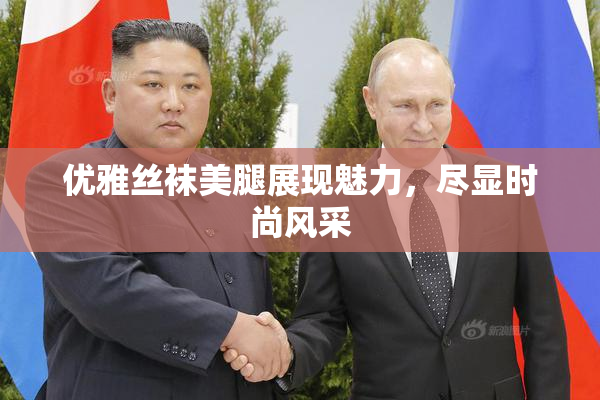 优雅丝袜美腿展现魅力，尽显时尚风采