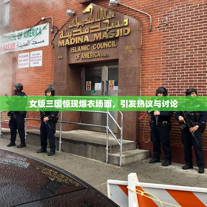 女版三国惊现爆衣场面，引发热议与讨论