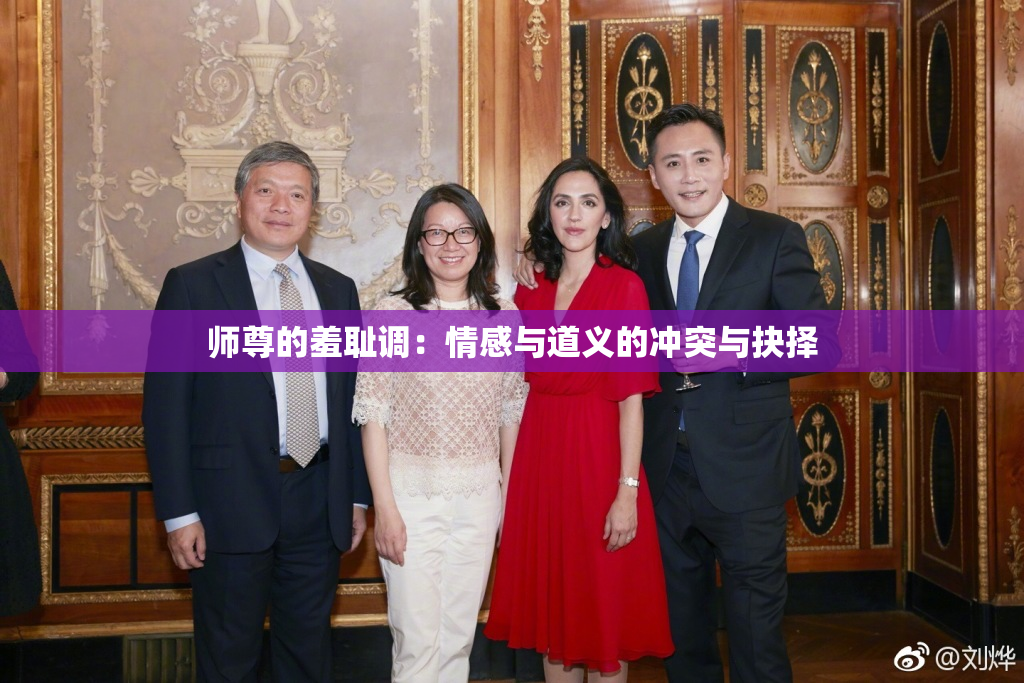 师尊的羞耻调：情感与道义的冲突与抉择