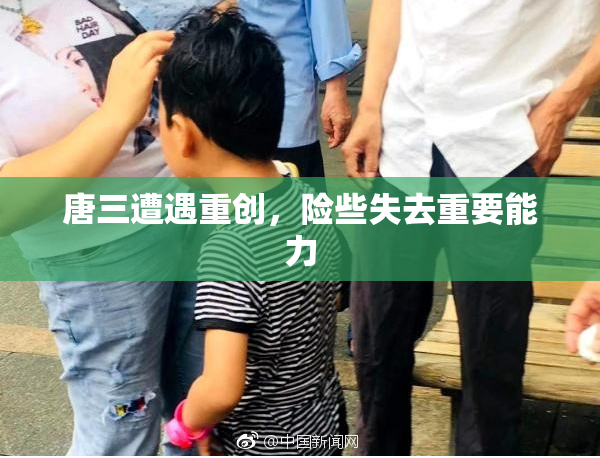 唐三遭遇重创，险些失去重要能力