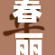 春丽再现游戏界，展现绝美风采与魅力