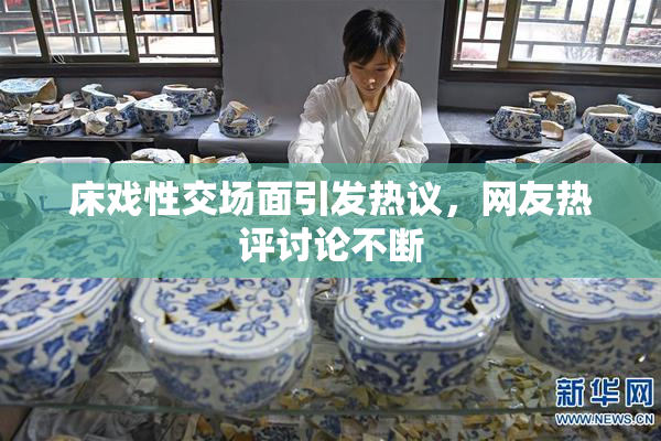 床戏性交场面引发热议，网友热评讨论不断