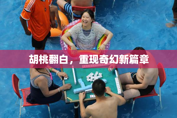 胡桃翻白，重现奇幻新篇章