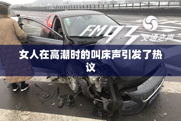 女人在高潮时的叫床声引发了热议