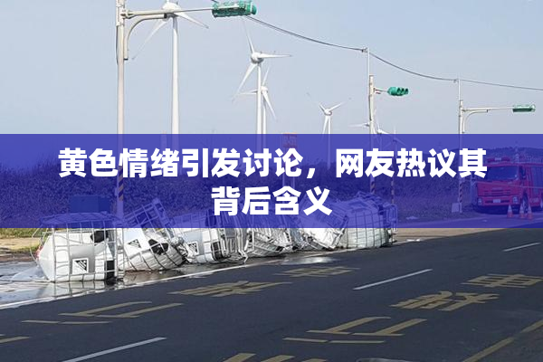 黄色情绪引发讨论，网友热议其背后含义