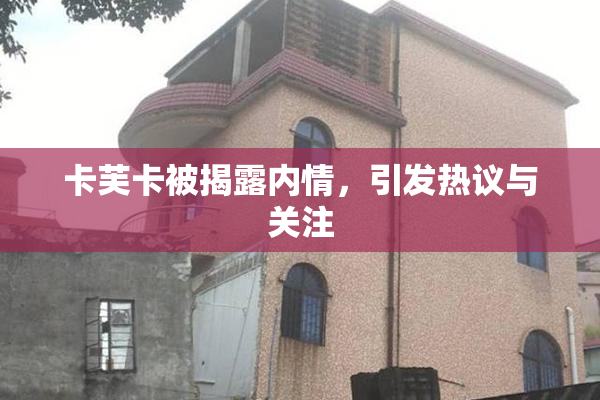 卡芙卡被揭露内情，引发热议与关注