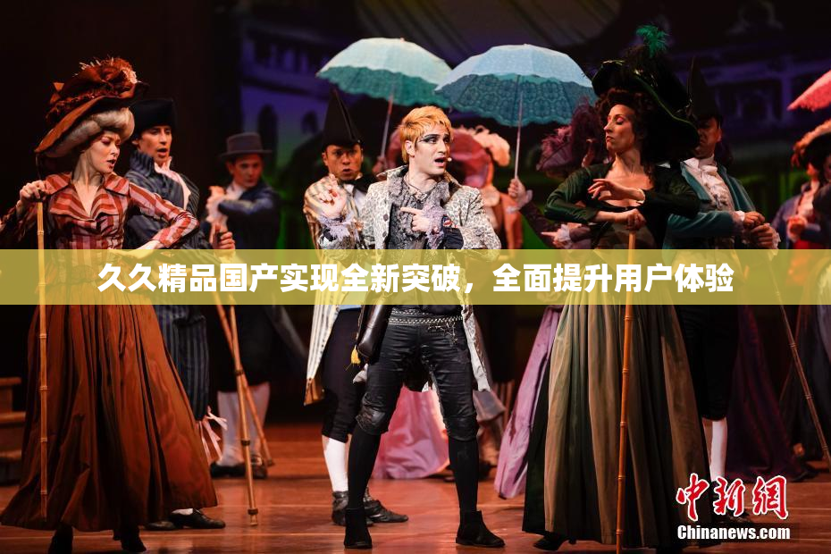 久久精品国产实现全新突破，全面提升用户体验