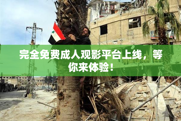 完全免费成人观影平台上线，等你来体验！