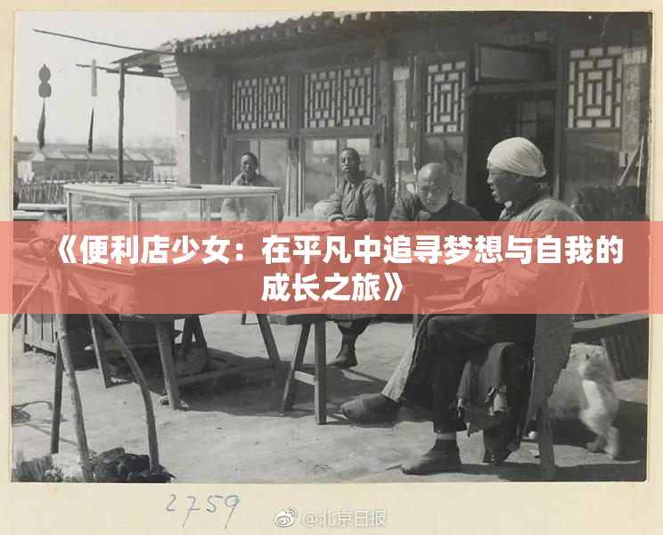 《便利店少女：在平凡中追寻梦想与自我的成长之旅》