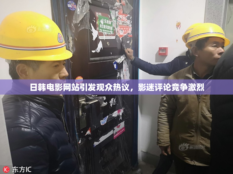 日韩电影网站引发观众热议，影迷评论竞争激烈