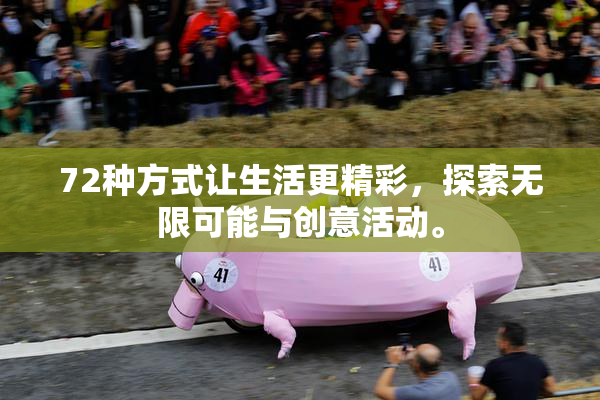 72种方式让生活更精彩，探索无限可能与创意活动。