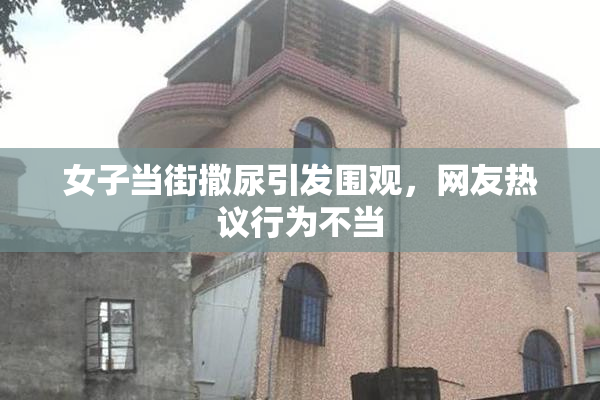 女子当街撒尿引发围观，网友热议行为不当
