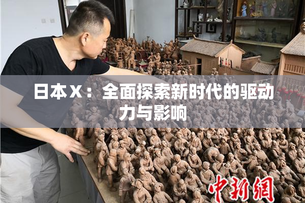 日本Ⅹ：全面探索新时代的驱动力与影响