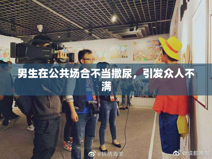 男生在公共场合不当撒尿，引发众人不满