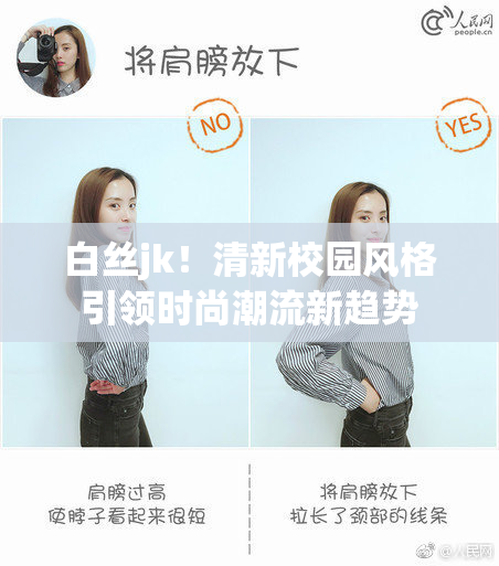 白丝jk！清新校园风格引领时尚潮流新趋势