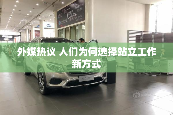 外媒热议 人们为何选择站立工作新方式