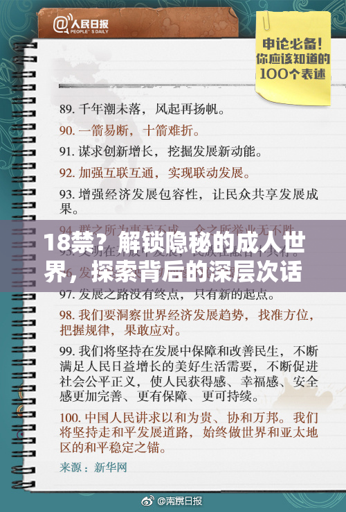 18禁？解锁隐秘的成人世界，探索背后的深层次话题