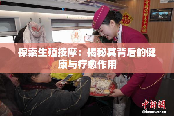 探索生殖按摩：揭秘其背后的健康与疗愈作用