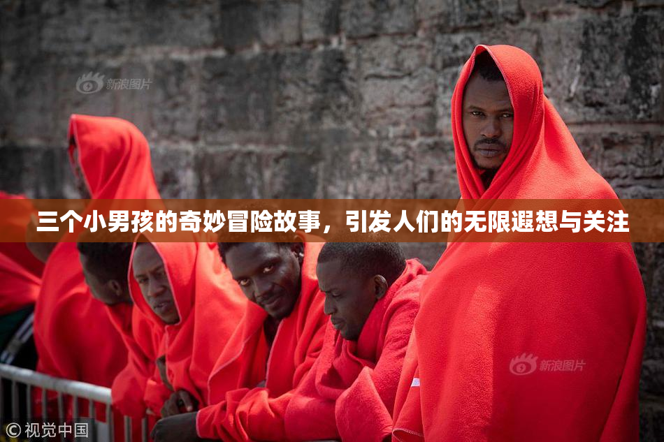 三个小男孩的奇妙冒险故事，引发人们的无限遐想与关注