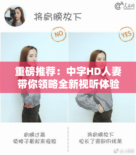 重磅推荐：中字HD人妻带你领略全新视听体验