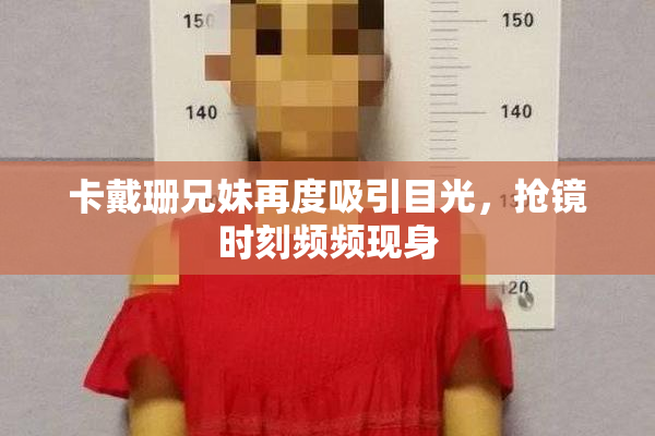 卡戴珊兄妹再度吸引目光，抢镜时刻频频现身