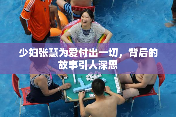 少妇张慧为爱付出一切，背后的故事引人深思