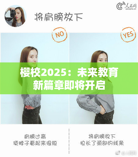 樱校2025：未来教育新篇章即将开启